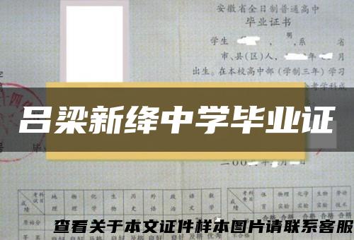 吕梁新绛中学毕业证