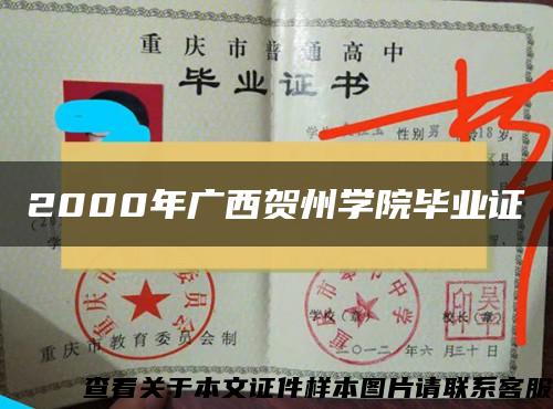 2000年广西贺州学院毕业证