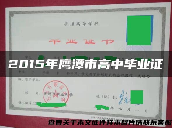 2015年鹰潭市高中毕业证