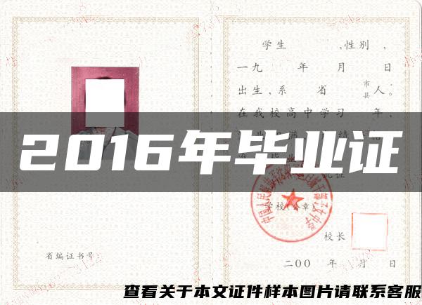 2016年毕业证