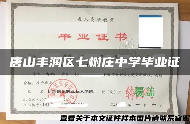 唐山丰润区七树庄中学毕业证