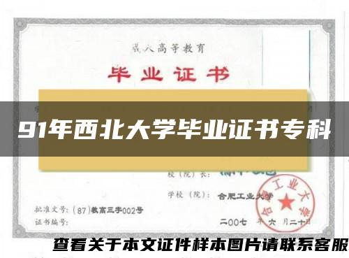 91年西北大学毕业证书专科