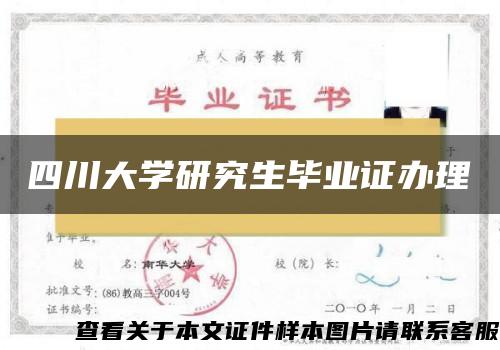 四川大学研究生毕业证办理