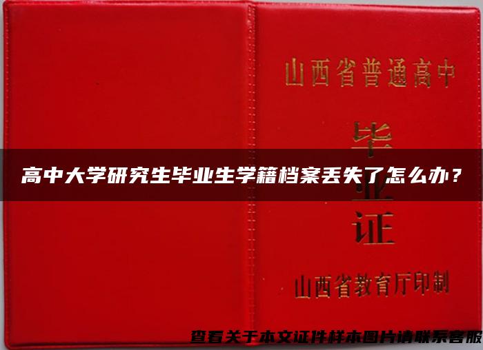 高中大学研究生毕业生学籍档案丢失了怎么办？