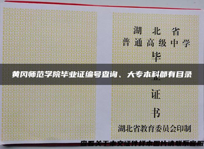 黄冈师范学院毕业证编号查询、大专本科都有目录