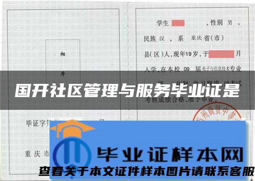 国开社区管理与服务毕业证是