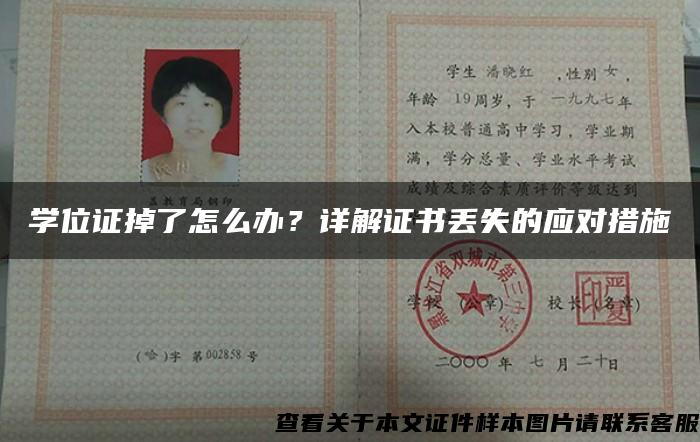 学位证掉了怎么办？详解证书丢失的应对措施