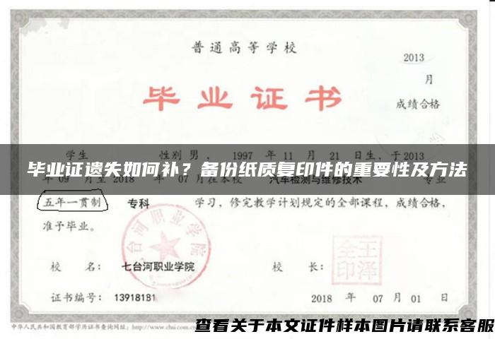 毕业证遗失如何补？备份纸质复印件的重要性及方法