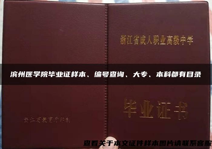 滨州医学院毕业证样本、编号查询、大专、本科都有目录