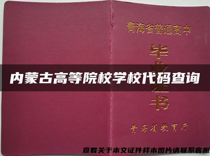 内蒙古高等院校学校代码查询