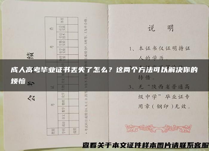 成人高考毕业证书丢失了怎么？这两个方法可以解决你的烦恼