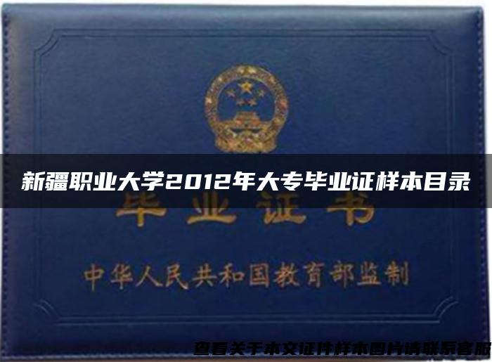 新疆职业大学2012年大专毕业证样本目录