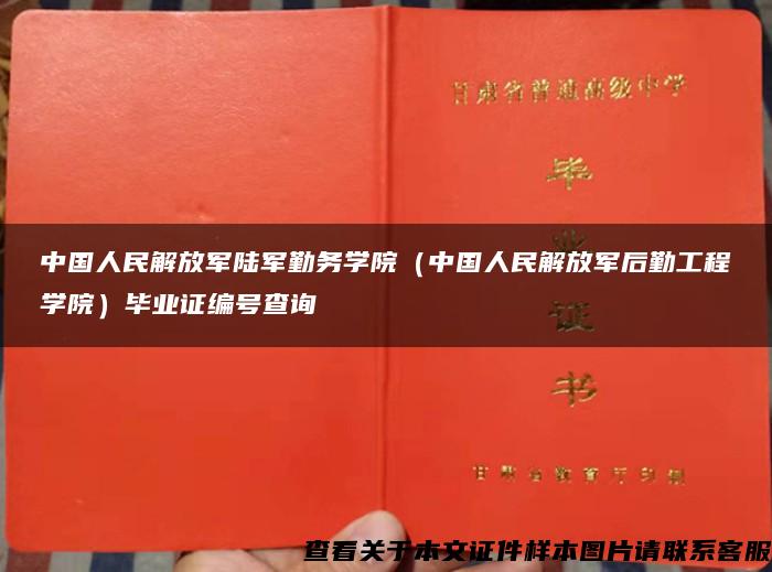 中国人民解放军陆军勤务学院（中国人民解放军后勤工程学院）毕业证编号查询