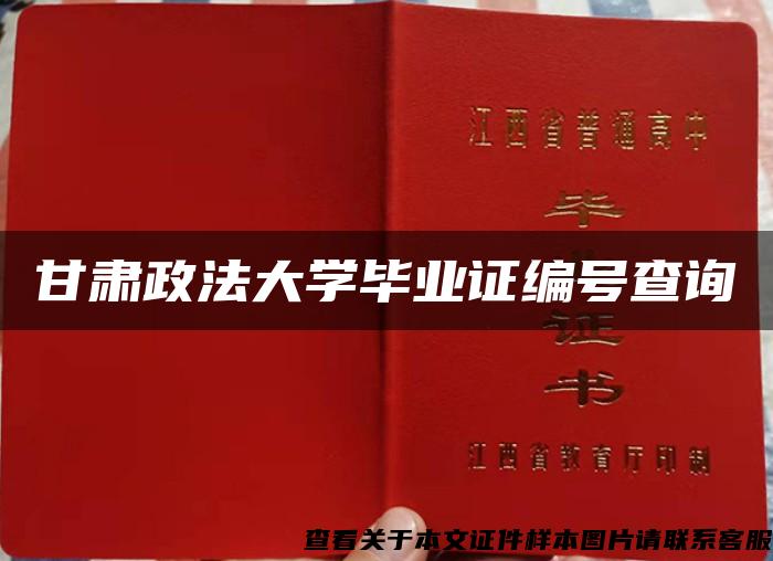 甘肃政法大学毕业证编号查询