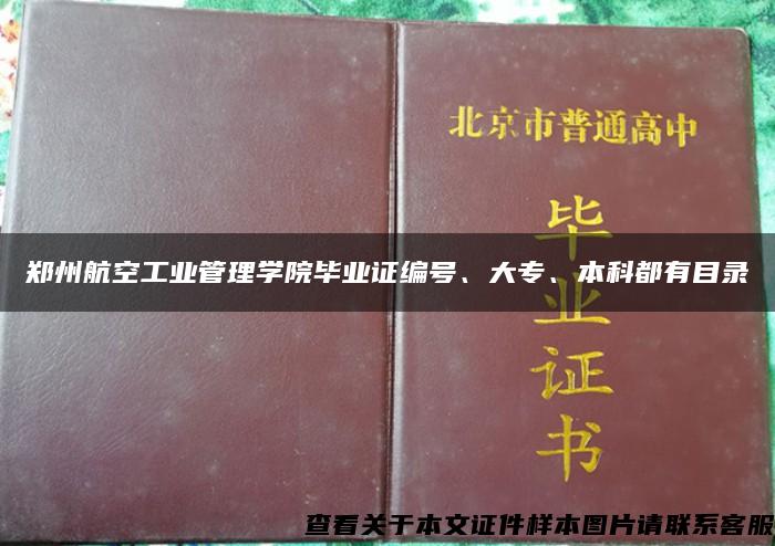 郑州航空工业管理学院毕业证编号、大专、本科都有目录