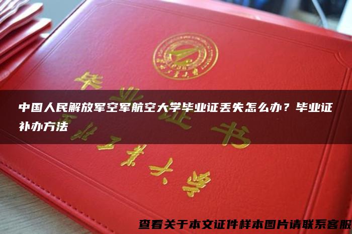 中国人民解放军空军航空大学毕业证丢失怎么办？毕业证补办方法