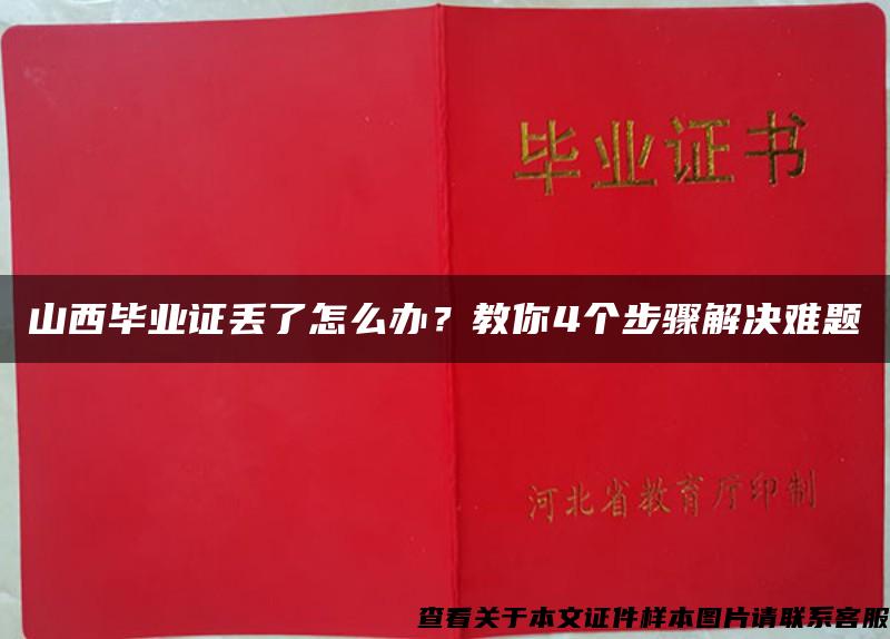 山西毕业证丢了怎么办？教你4个步骤解决难题