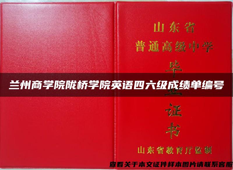 兰州商学院陇桥学院英语四六级成绩单编号