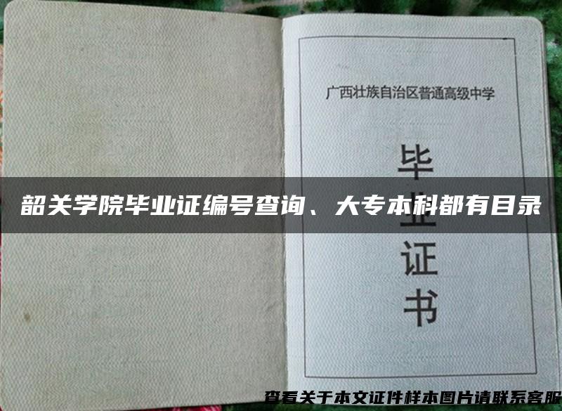 韶关学院毕业证编号查询、大专本科都有目录