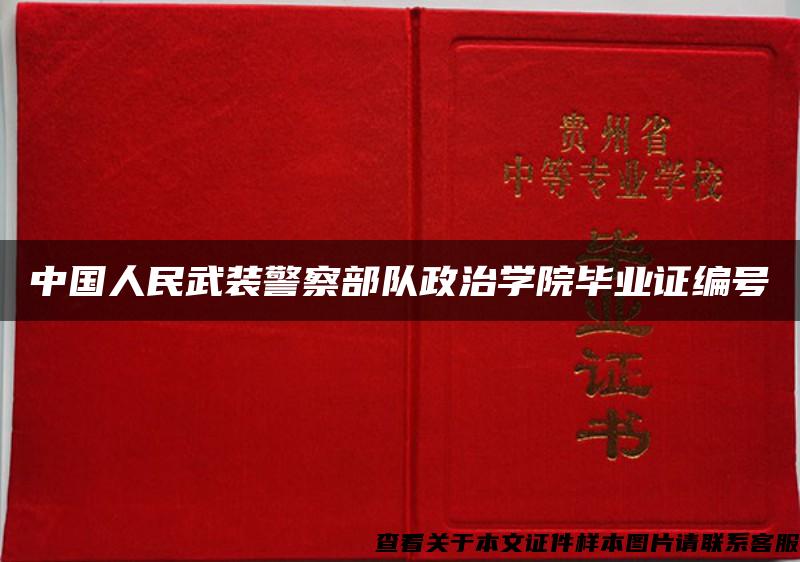 中国人民武装警察部队政治学院毕业证编号