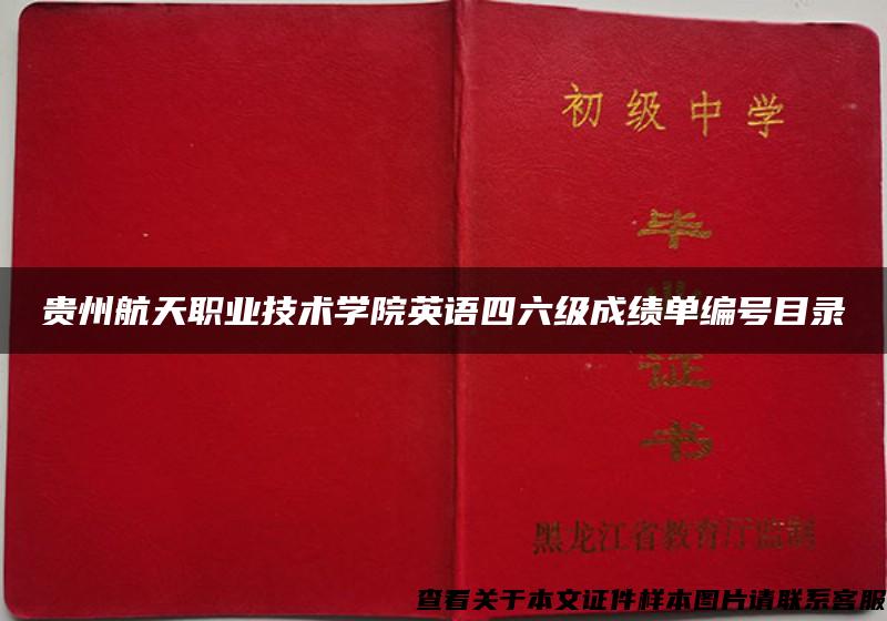 贵州航天职业技术学院英语四六级成绩单编号目录