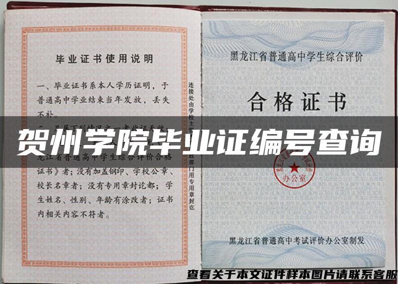 贺州学院毕业证编号查询