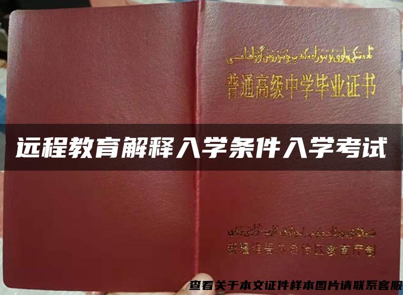 远程教育解释入学条件入学考试