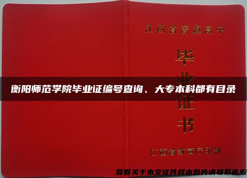 衡阳师范学院毕业证编号查询、大专本科都有目录