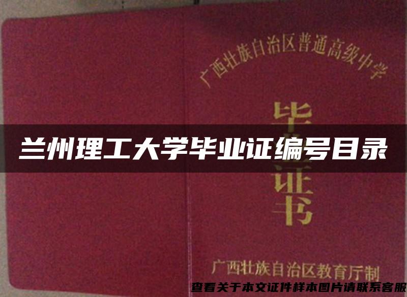 兰州理工大学毕业证编号目录