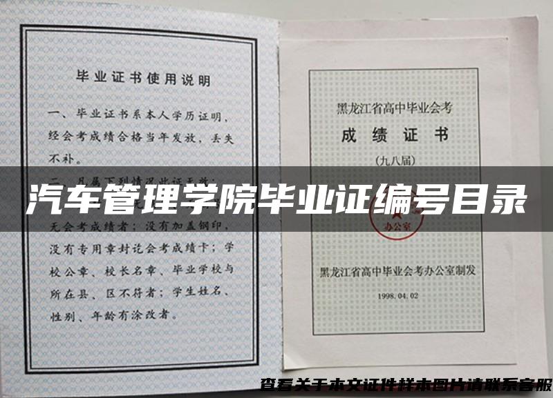 汽车管理学院毕业证编号目录