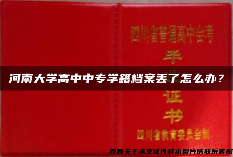 河南大学高中中专学籍档案丢了怎么办？