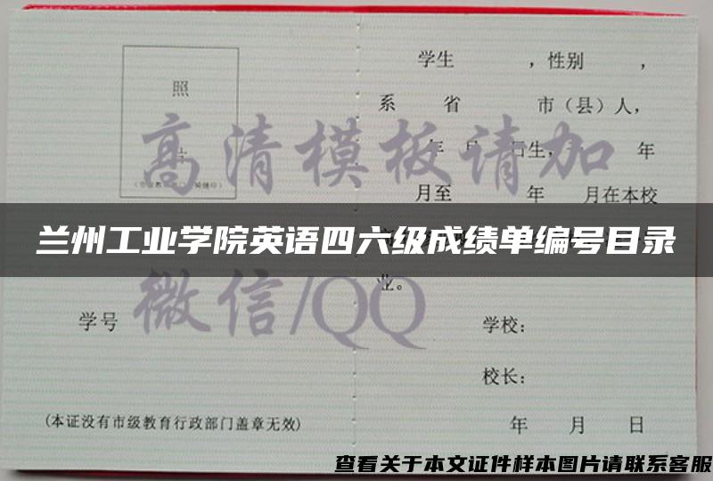 兰州工业学院英语四六级成绩单编号目录