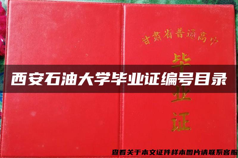 西安石油大学毕业证编号目录