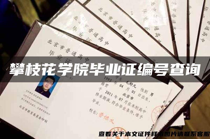 攀枝花学院毕业证编号查询