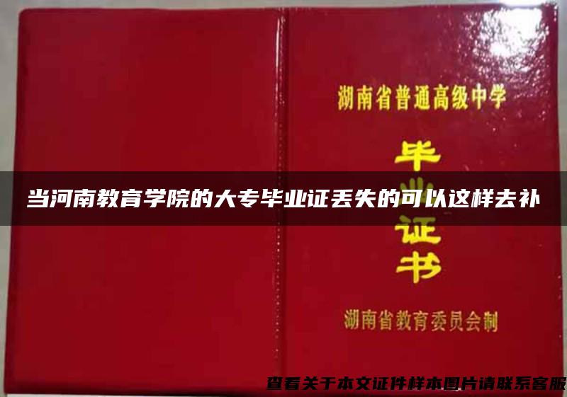 当河南教育学院的大专毕业证丢失的可以这样去补