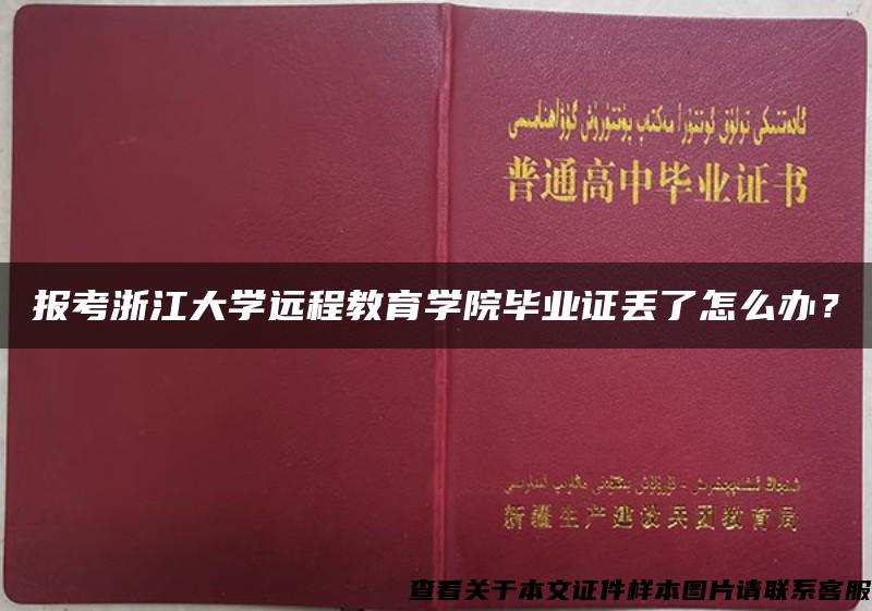 报考浙江大学远程教育学院毕业证丢了怎么办？