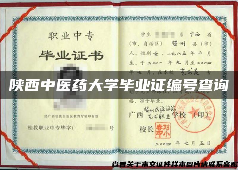 陕西中医药大学毕业证编号查询