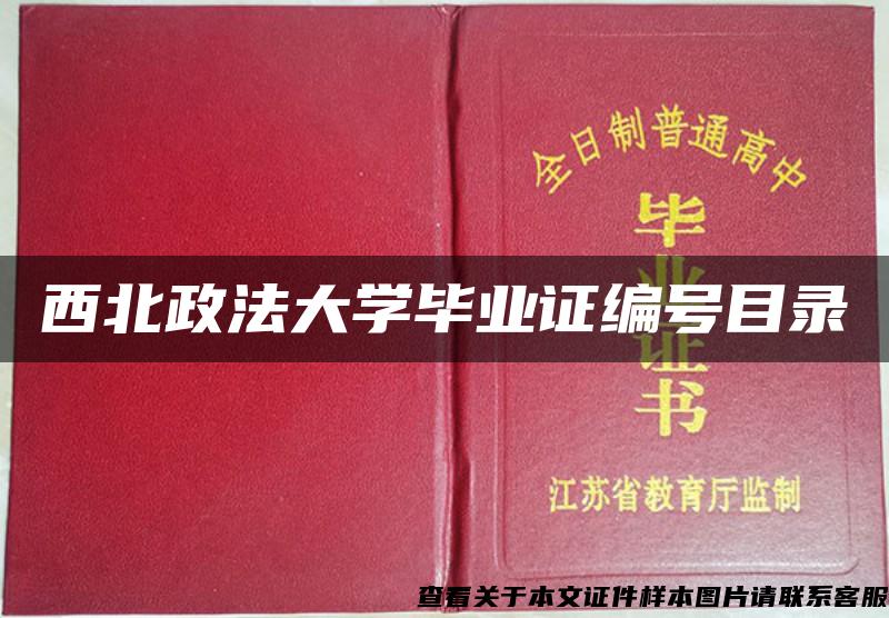 西北政法大学毕业证编号目录