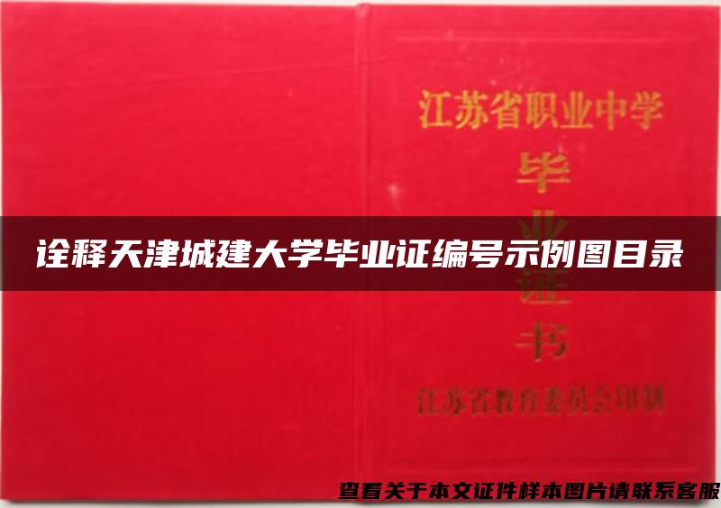 诠释天津城建大学毕业证编号示例图目录