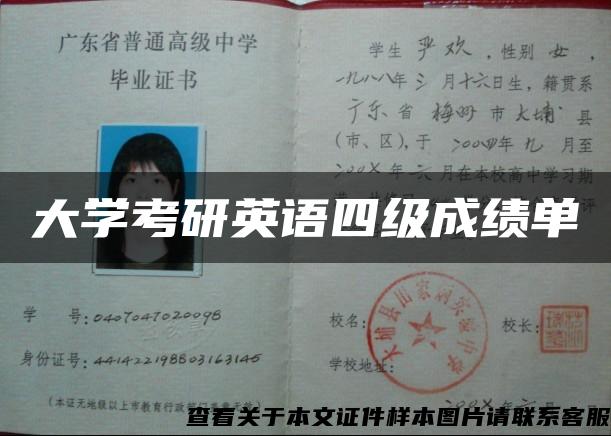 大学考研英语四级成绩单