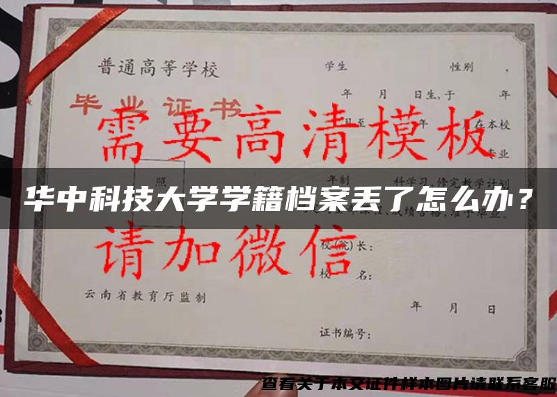 华中科技大学学籍档案丢了怎么办？