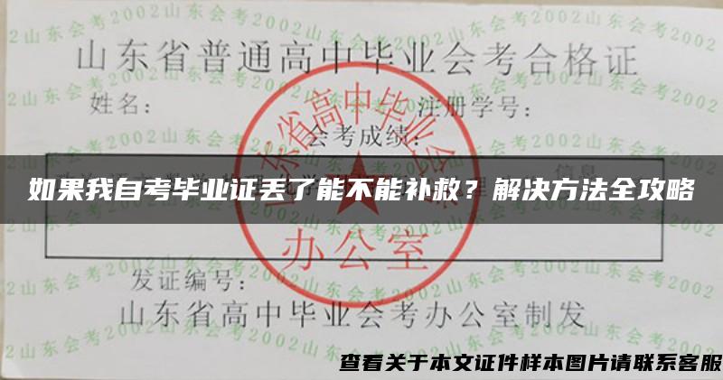 如果我自考毕业证丢了能不能补救？解决方法全攻略