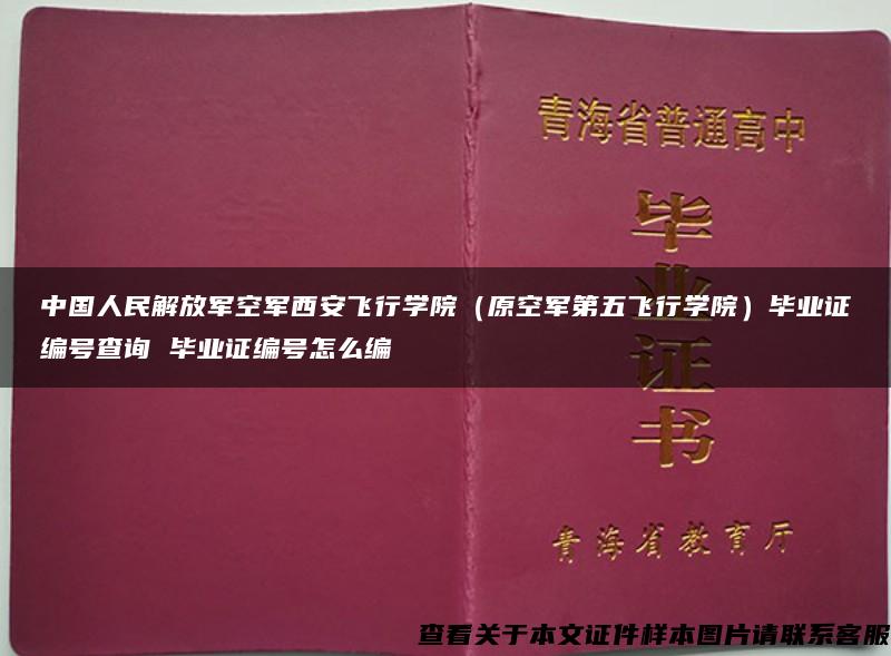 中国人民解放军空军西安飞行学院（原空军第五飞行学院）毕业证编号查询 毕业证编号怎么编