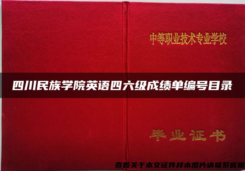 四川民族学院英语四六级成绩单编号目录