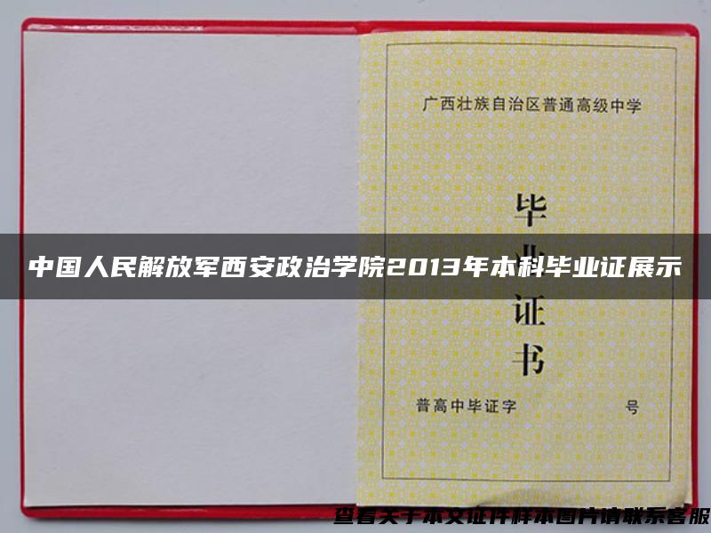 中国人民解放军西安政治学院2013年本科毕业证展示