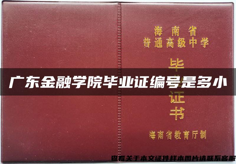 广东金融学院毕业证编号是多小