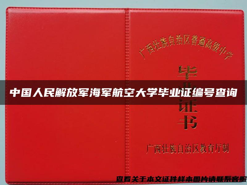 中国人民解放军海军航空大学毕业证编号查询