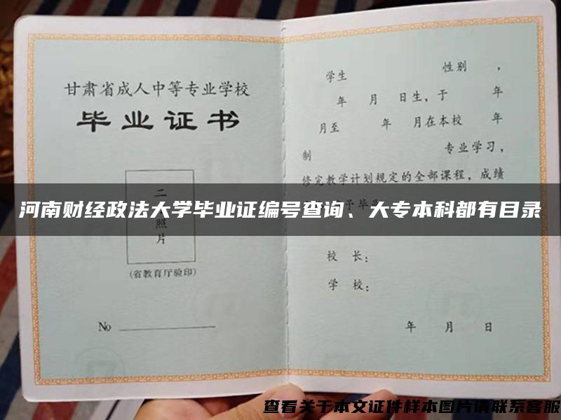 河南财经政法大学毕业证编号查询、大专本科都有目录