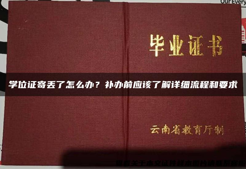 学位证寄丢了怎么办？补办前应该了解详细流程和要求