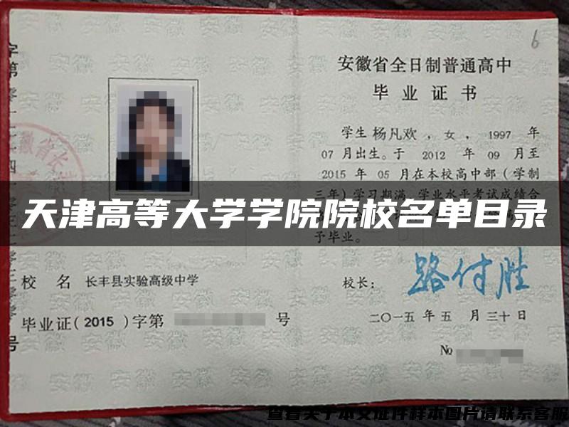 天津高等大学学院院校名单目录